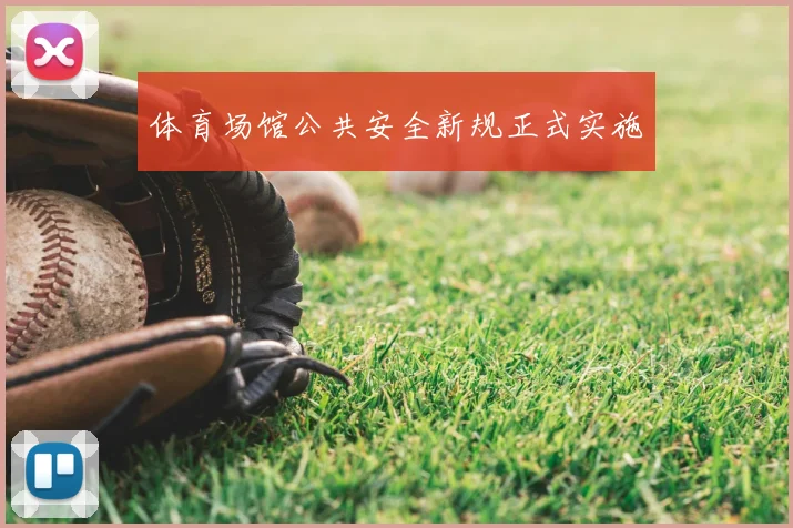 体育场馆公共安全新规正式实施