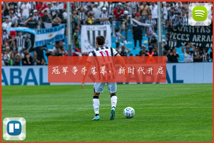 冠军争夺落幕,新时代开启