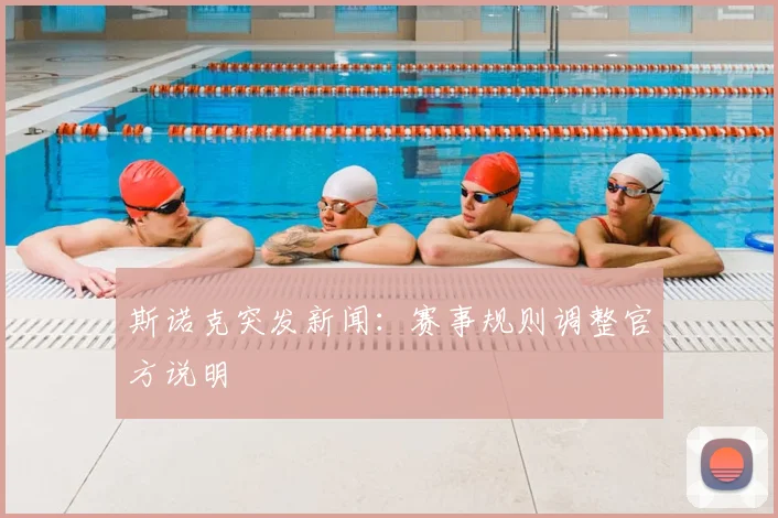 斯诺克突发新闻:赛事规则调整官方说明