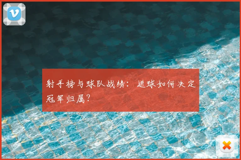 射手榜与球队战绩：进球如何决定冠军归属？