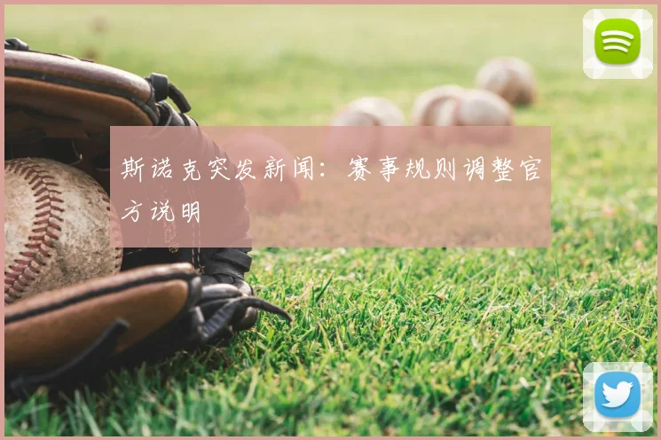 斯诺克突发新闻：赛事规则调整官方说明