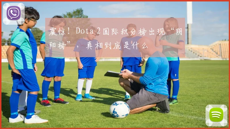 震惊！Dota 2国际积分榜出现“阴阳榜”，真相到底是什么