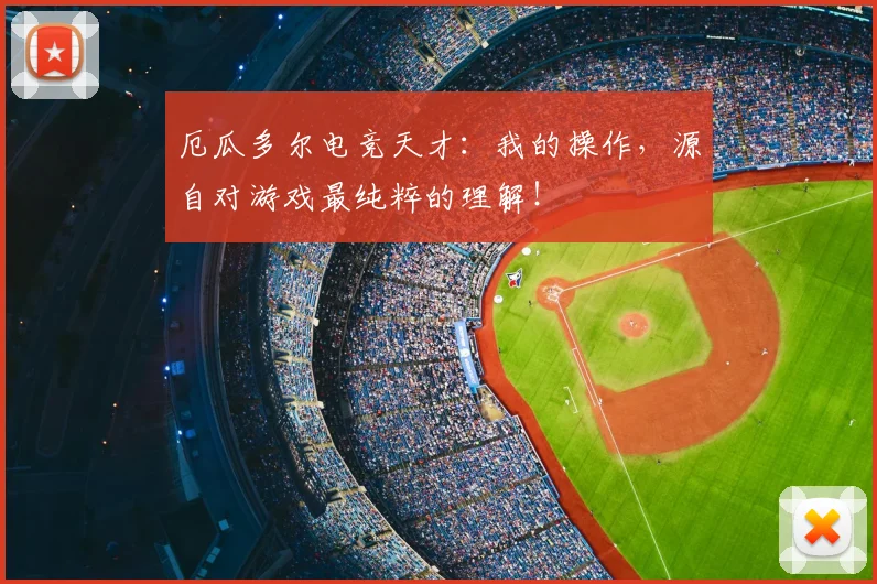 厄瓜多尔电竞天才：我的操作，源自对游戏最纯粹的理解！