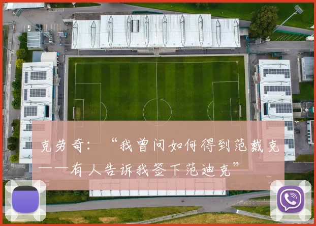 克劳奇：“我曾问如何得到范戴克——有人告诉我签下范迪克”