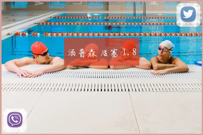 汤普森 活塞 1.8