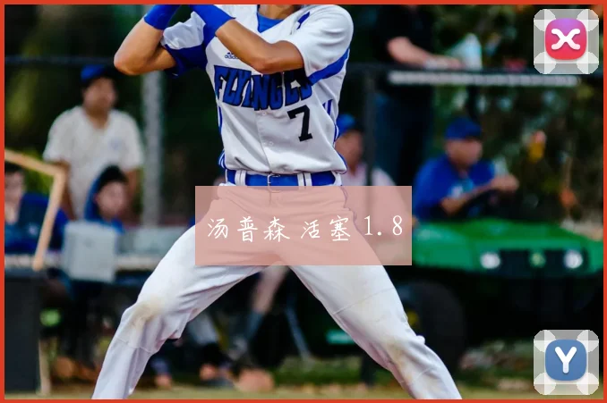 汤普森 活塞 1.8
