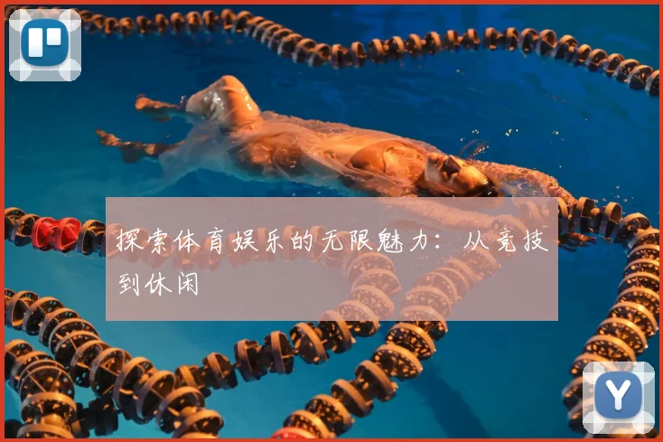 探索体育娱乐的无限魅力:从竞技到休闲