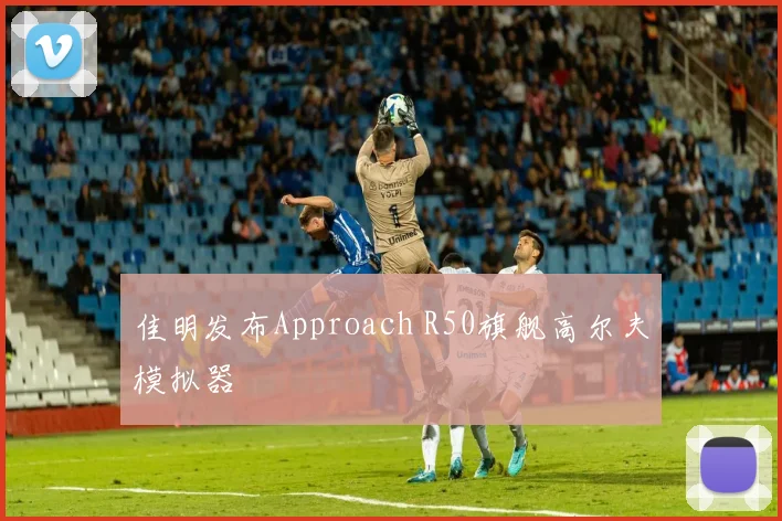 佳明发布Approach R50旗舰高尔夫模拟器