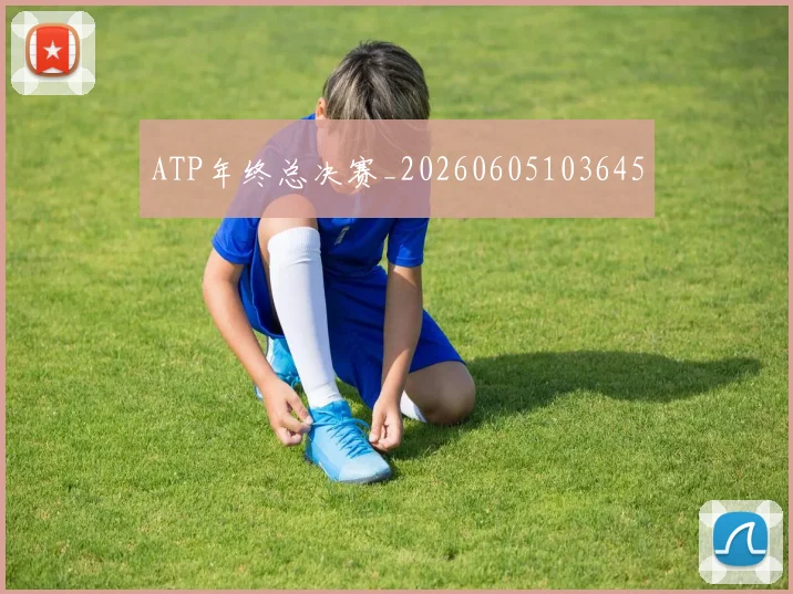 ATP年终总决赛_20260605103645