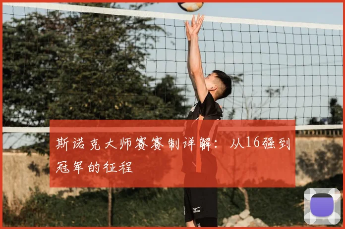 斯诺克大师赛赛制详解:从16强到冠军的征程