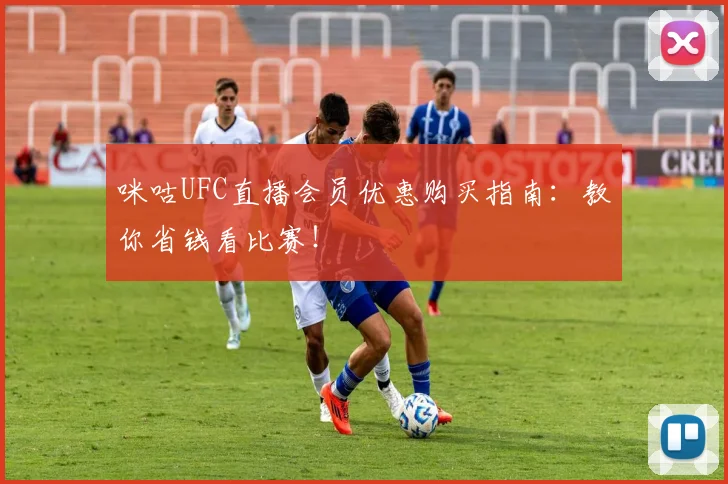 咪咕UFC直播会员优惠购买指南：教你省钱看比赛！