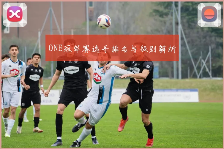 ONE冠军赛选手排名与级别解析