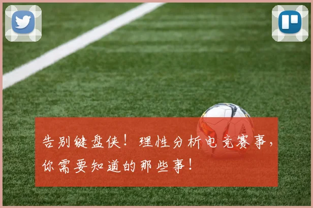 告别键盘侠!理性分析电竞赛事,你需要知道的那些事!