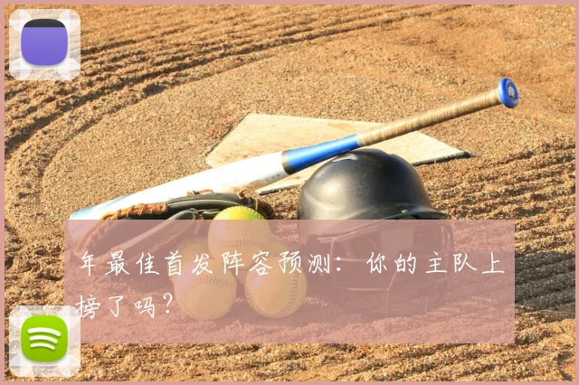年最佳首发阵容预测:你的主队上榜了吗?