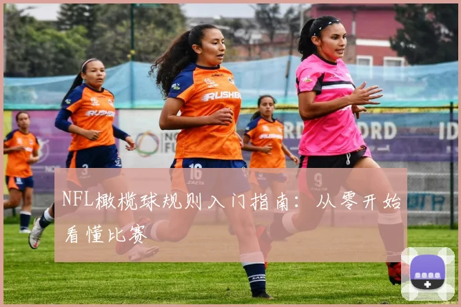 NFL橄榄球规则入门指南：从零开始看懂比赛