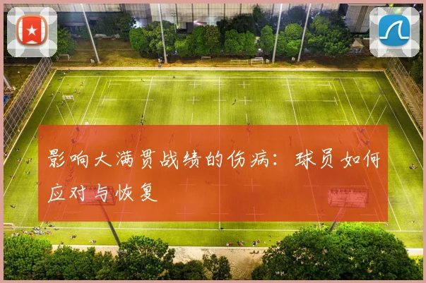 影响大满贯战绩的伤病：球员如何应对与恢复