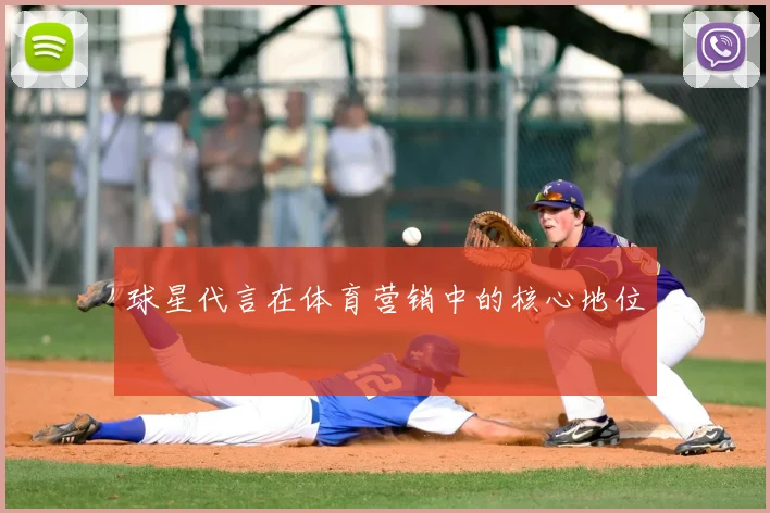球星代言在体育营销中的核心地位