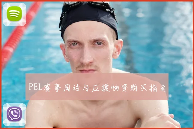 PEL赛事周边与应援物资购买指南