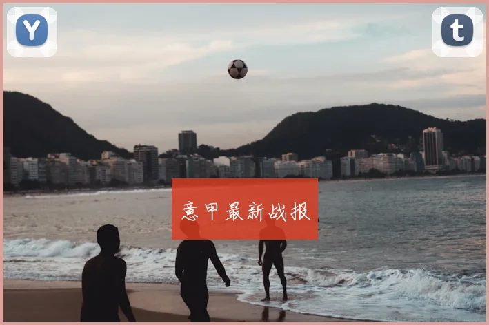 意甲最新战报