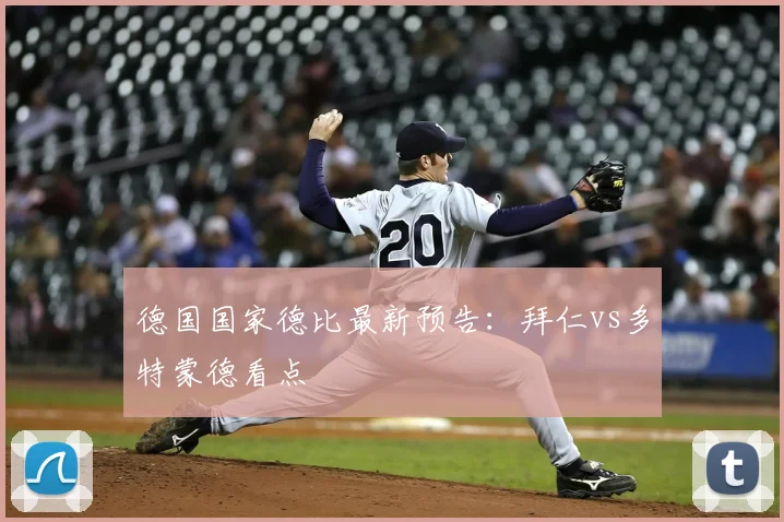德国国家德比最新预告：拜仁vs多特蒙德看点