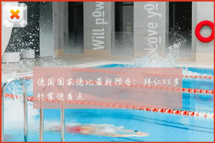 德国国家德比最新预告:拜仁vs多特蒙德看点