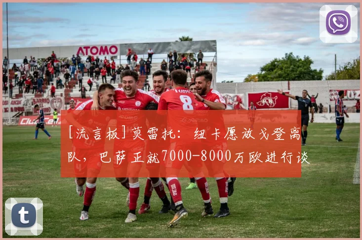 [流言板]莫雷托：纽卡愿放戈登离队，巴萨正就7000-8000万欧进行谈判