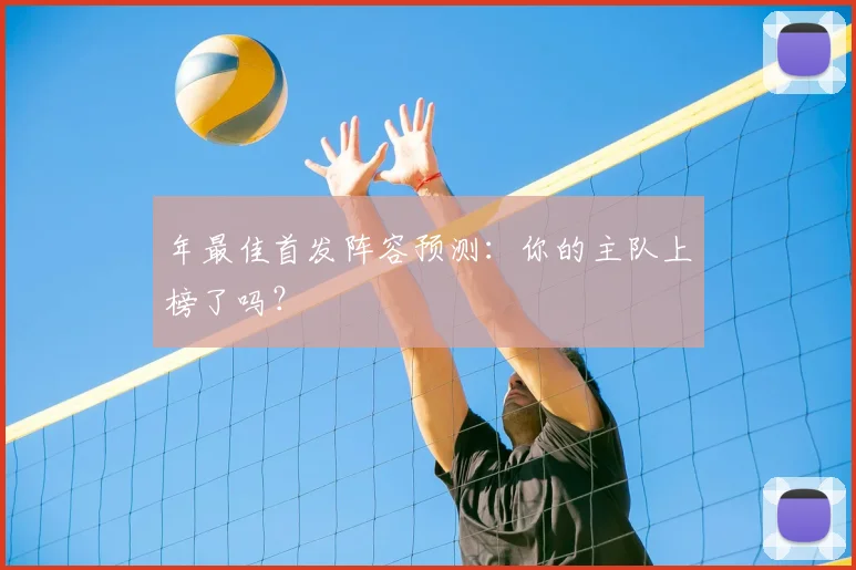 年最佳首发阵容预测:你的主队上榜了吗?