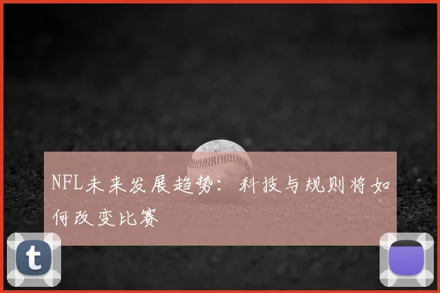 NFL未来发展趋势：科技与规则将如何改变比赛