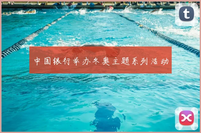 中国银行举办冬奥主题系列活动