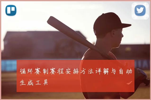 循环赛制赛程安排方法详解与自动生成工具