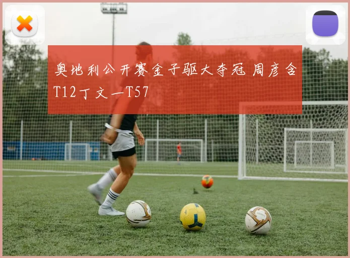 奥地利公开赛金子驱大夺冠 周彦含T12丁文一T57