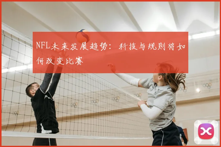 NFL未来发展趋势:科技与规则将如何改变比赛