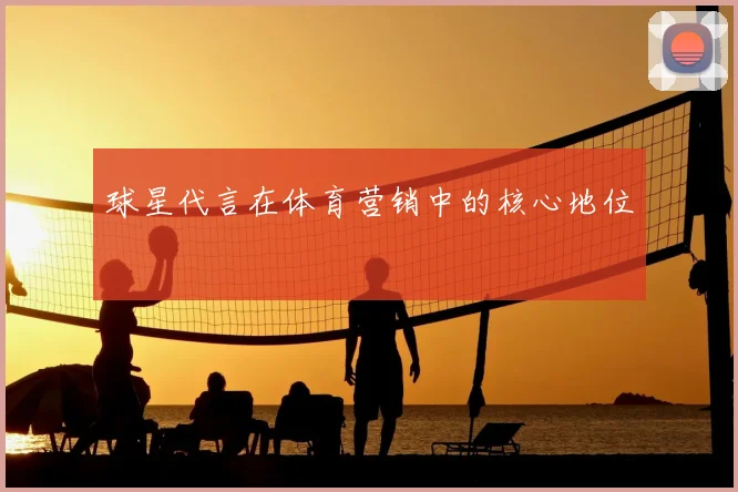 球星代言在体育营销中的核心地位