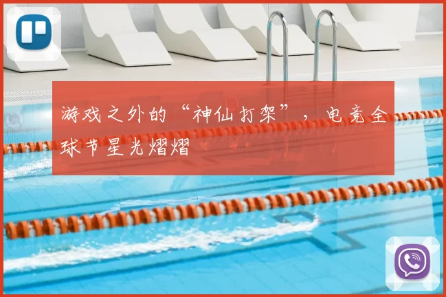 游戏之外的“神仙打架”,电竞全球节星光熠熠