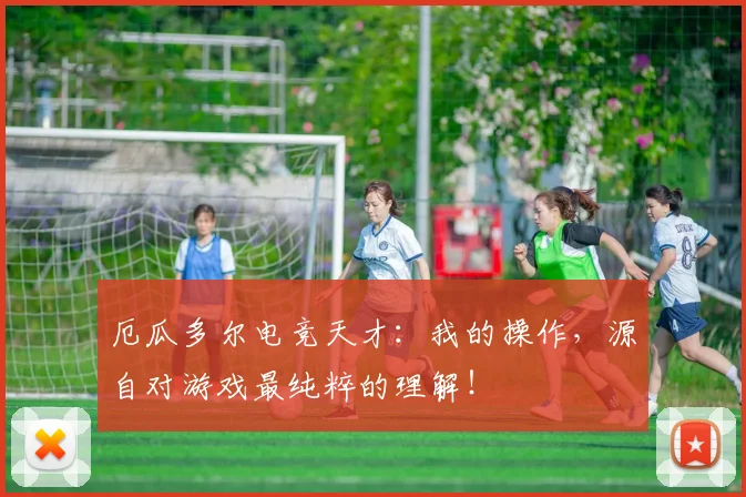 厄瓜多尔电竞天才:我的操作,源自对游戏最纯粹的理解!