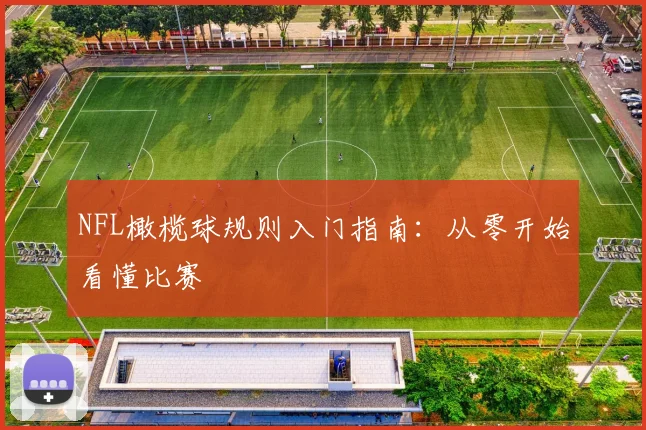 NFL橄榄球规则入门指南:从零开始看懂比赛