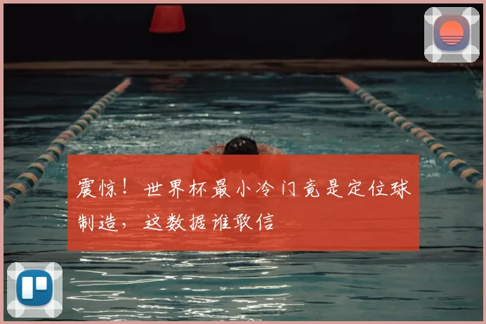 震惊!世界杯最小冷门竟是定位球制造,这数据谁敢信